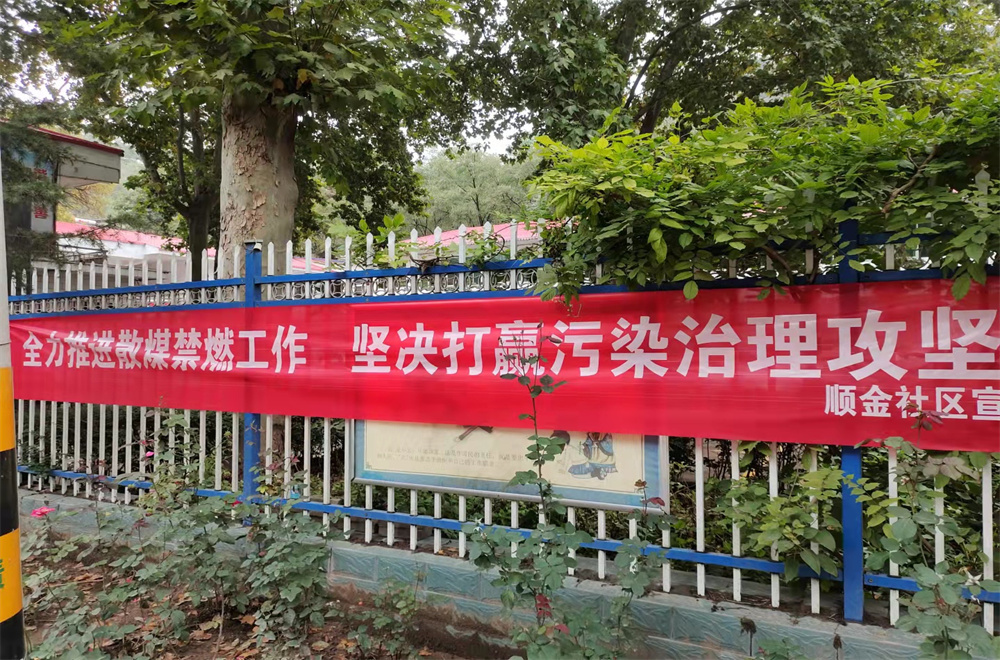 顺金社区新时代文明实践站积极开展散煤燃烧治理宣传活动
