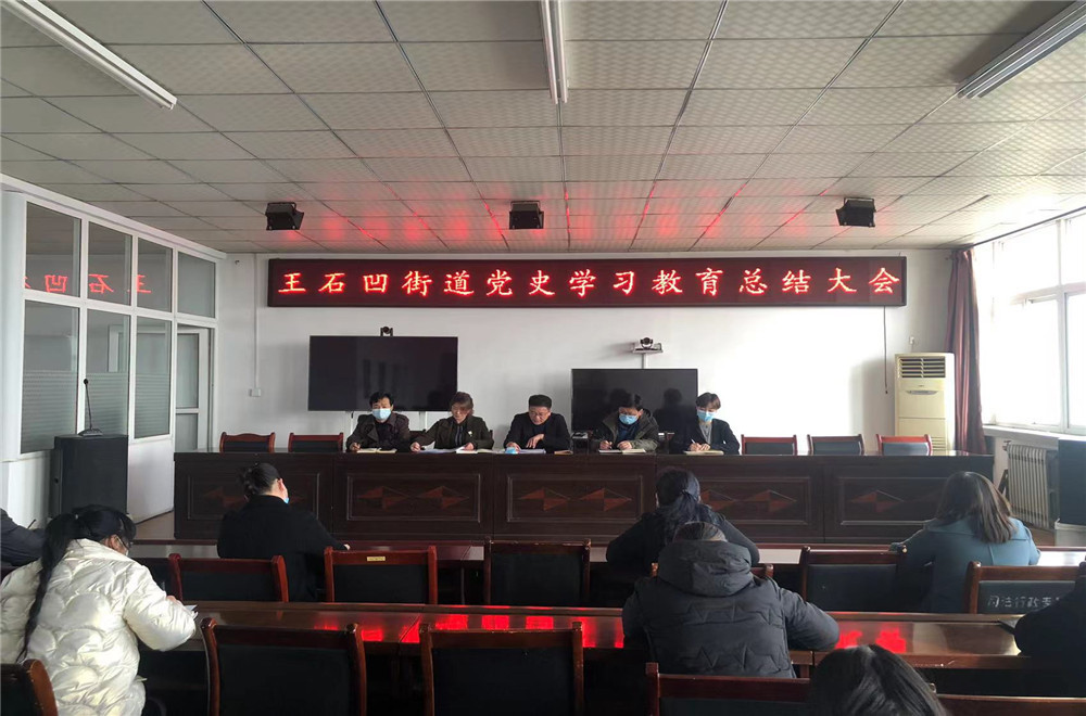 王石凹街道召开党史学习教育总结大会_铜川市印台区人民政府
