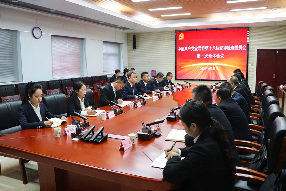 中国共产党宜君县第十八届纪律检查委员会第一次全体会议召开